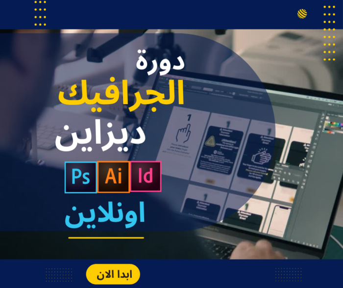 دورة الجرافيك ديزاين