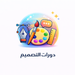 دورات التصميم الداخلي
