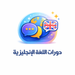 دورات اللغة الانجليزية