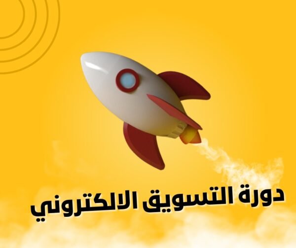 ورشة تدريبية: الإعلانات الممولة عبر فيسبوك وإنستجرام