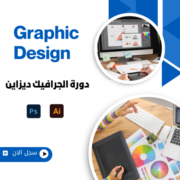 🎨 دورة الجرافيك ديزاين الشاملة – من الصفر إلى الاحتراف