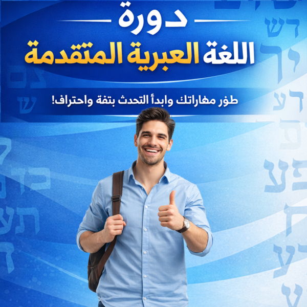 دورة اللغة العبريه المتقدمه