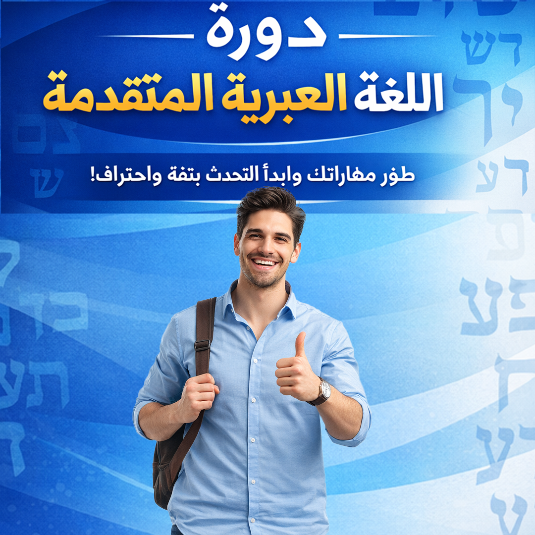 دورة اللغة العبريه المتقدمه
