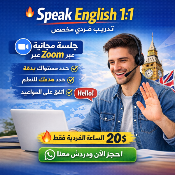 🔥 Speak English 1:1 – تدريب فردي مخصص
