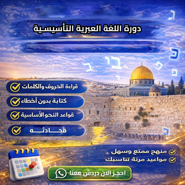دورة اللغة العبريه التأسيسية