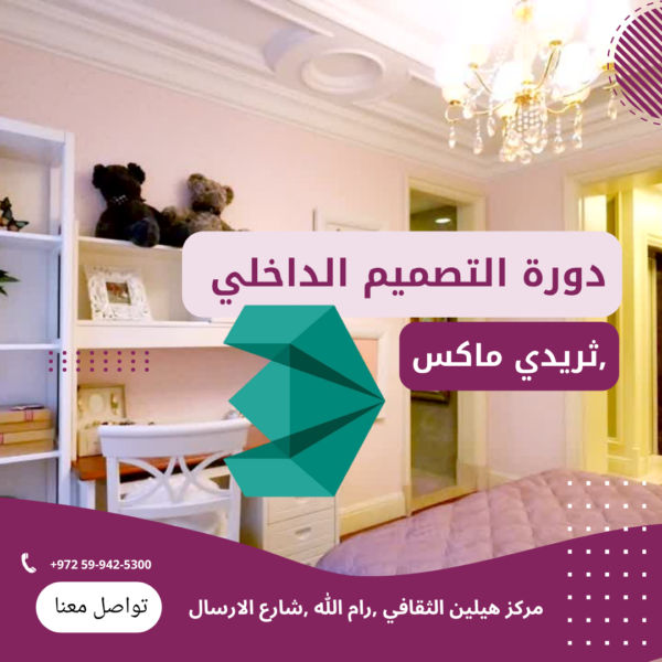 🧱 دورة 3ds Max – التصميم الداخلي ثلاثي الأبعاد