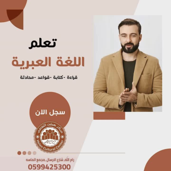 دورة اللغة العبريه