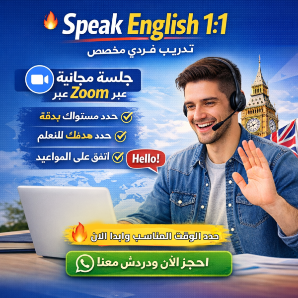 🔥 Speak English 1:1 – تدريب فردي مخصص